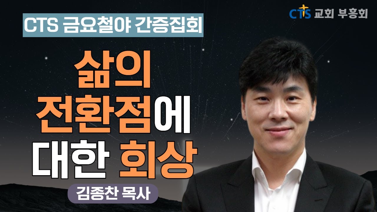 | 🙏 하나님의 은혜와 기도의 힘 | CTS 금요철야 간증집회 | 김종찬 목사 | 말씀과찬양의교회 |