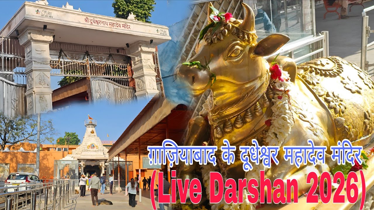 गाजियाबाद स्तिथ प्राचीन तथा चमत्कारी श्री दूधेश्वर नाथ महादेव मंदिर दर्शन | 4K | दर्शन 🙏 | PK Point