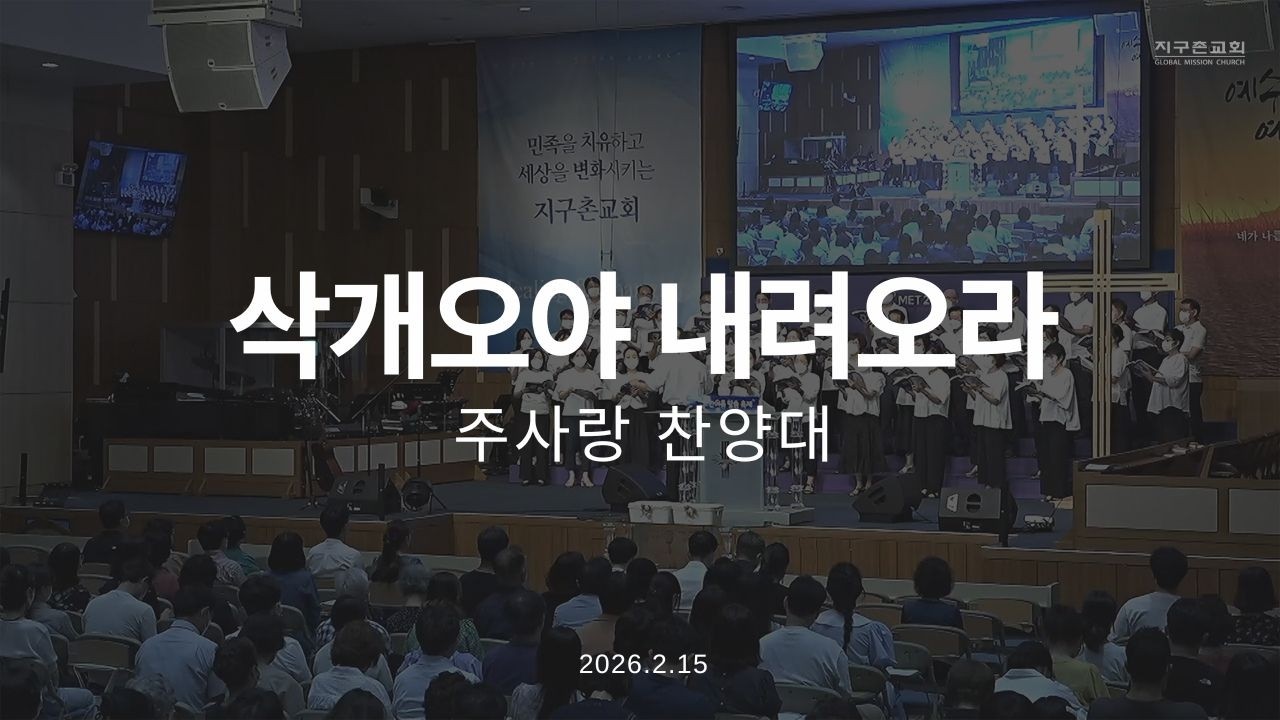 삭개오야 내려오라 | 주사랑찬양대 | 2026.2.15 | 지구촌교회