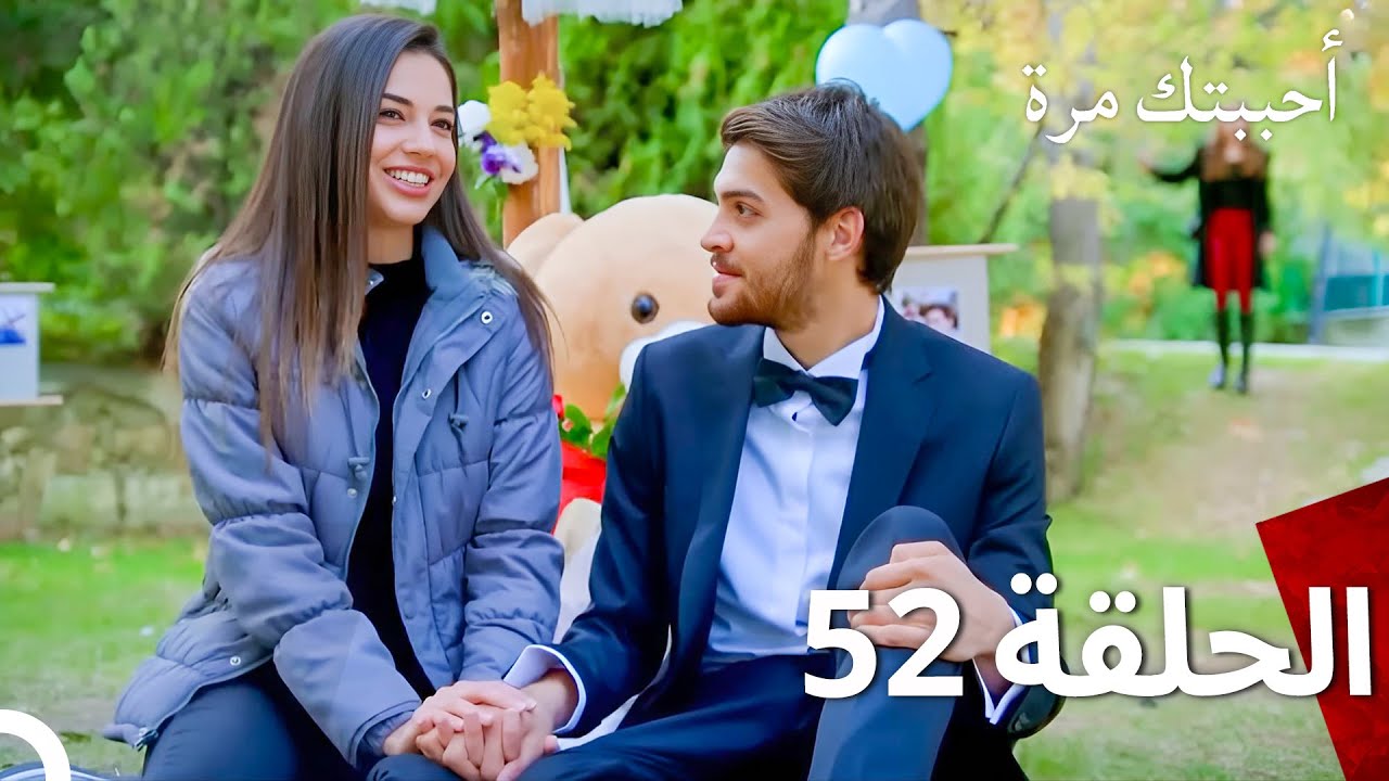 مسلسل أحببتك مرة الحلقة 52 (Arabic Dubbed)