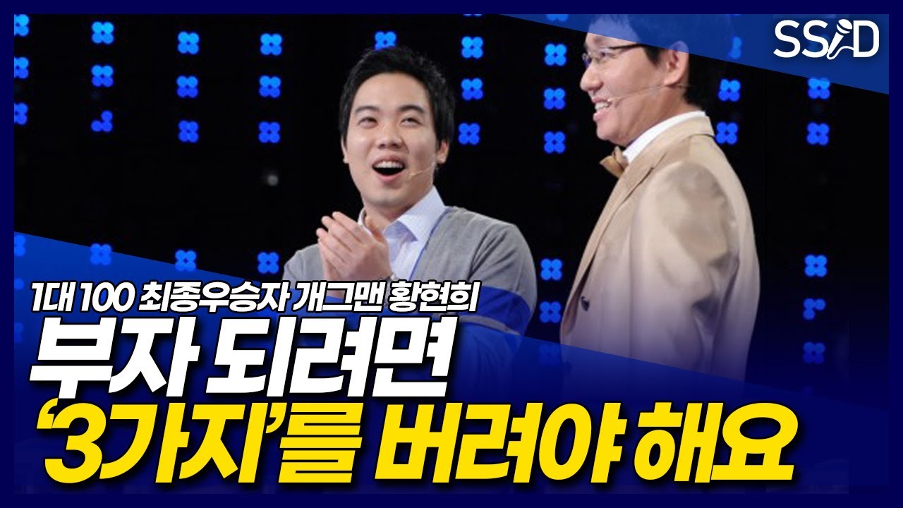 개그맨 그만두고 수십억 자산가 되면서 깨달은 3가지 (황현희)