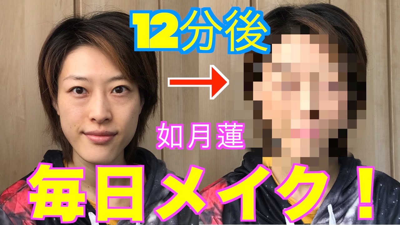 如月蓮　毎日メイク！　〜急いでいる日の10分メイク術〜