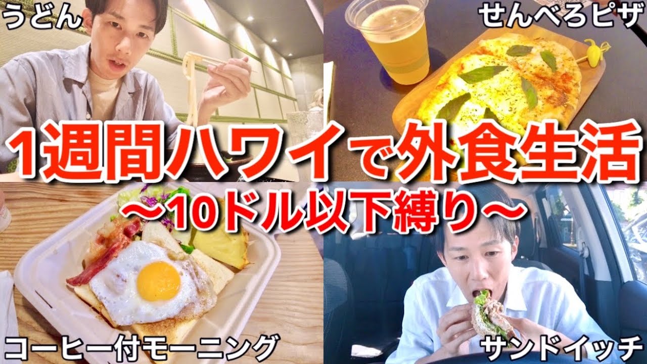 【ハワイグルメ】貧乏日本人がハワイで1週間$10以下の外食で過ごしたら超コスパのいいお店を発掘しました