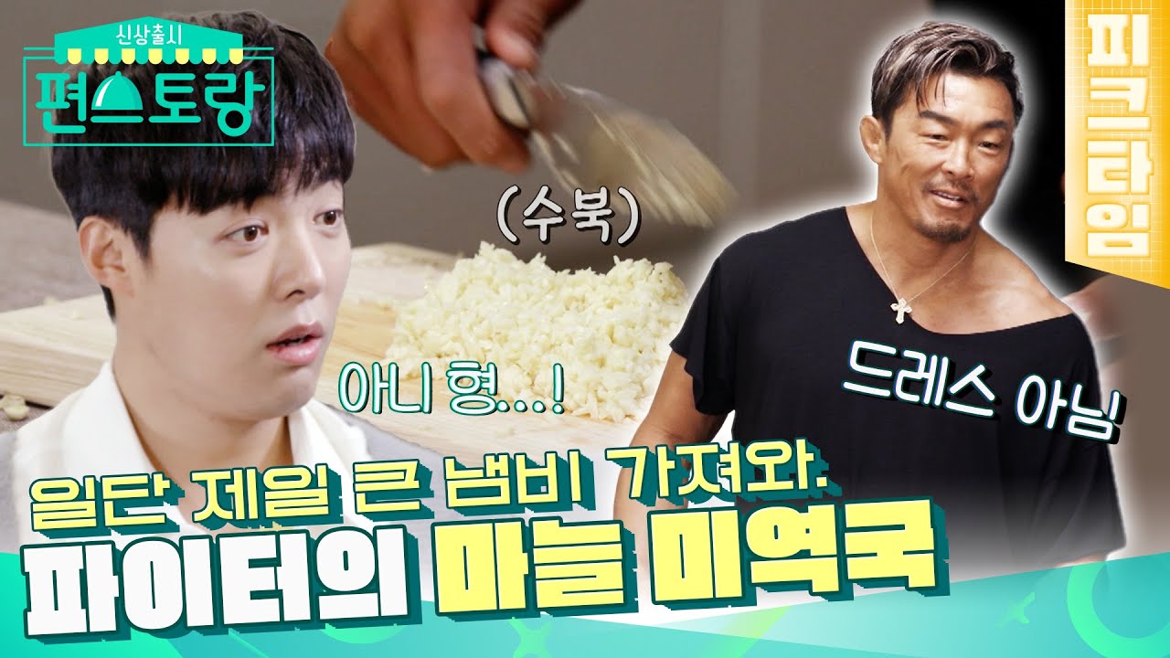 [#피크타임] 이것이 파이터의 요리다! 추성훈의 마늘 100개 미역국🧄 | #신상출시편스토랑 | KBS 220121 방송