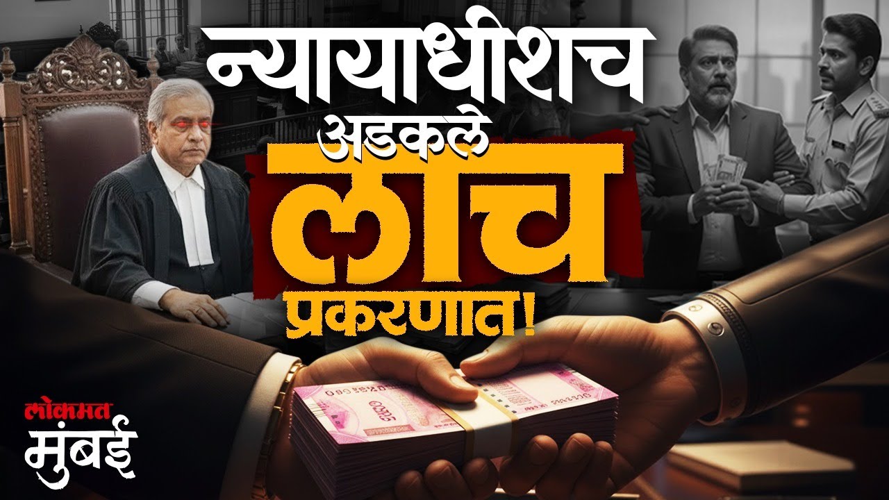 क्लर्कने स्वीकारले १५ लाख, न्यायाधीशांची संमती;मुंबईत धक्कादायक प्रकार| Judge Caught In Bribery Case