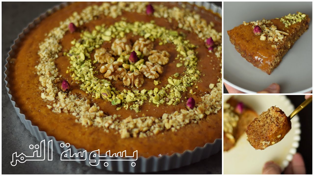 بسبوسة التمر - أطيب بسبوسة رمضانية بقوام هش ورطب!