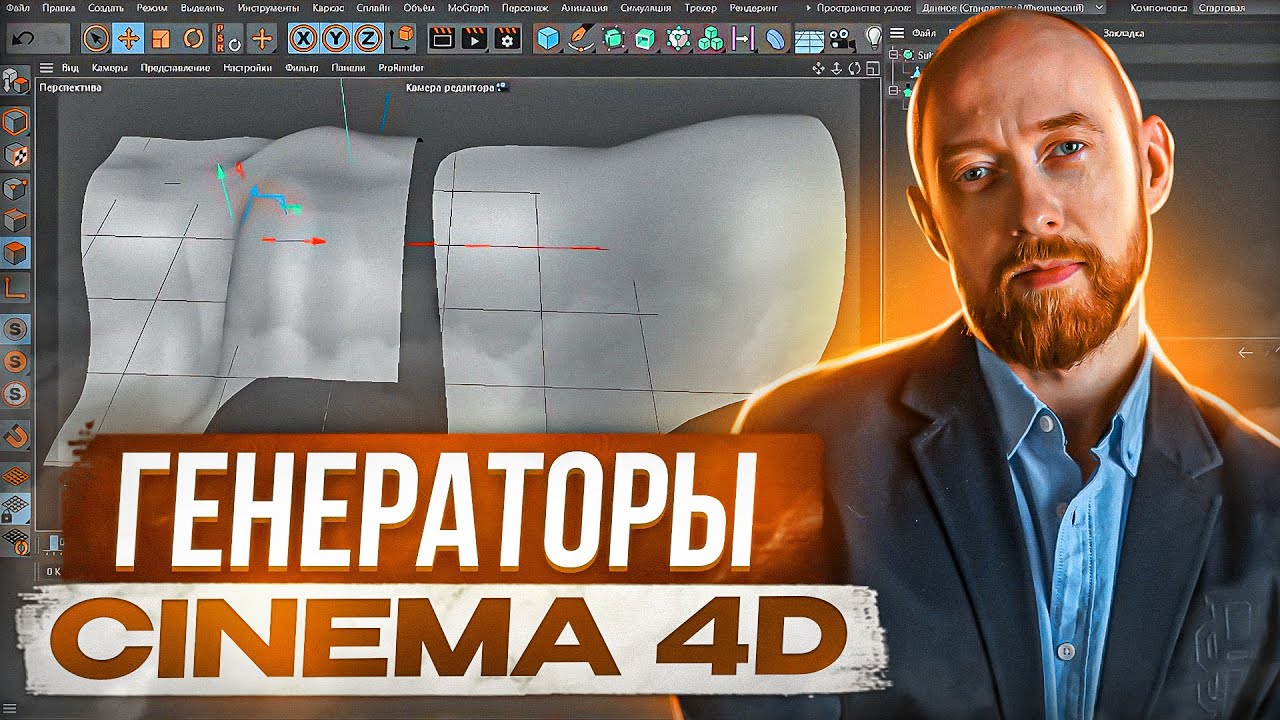 Cinema4D 003. Генераторы