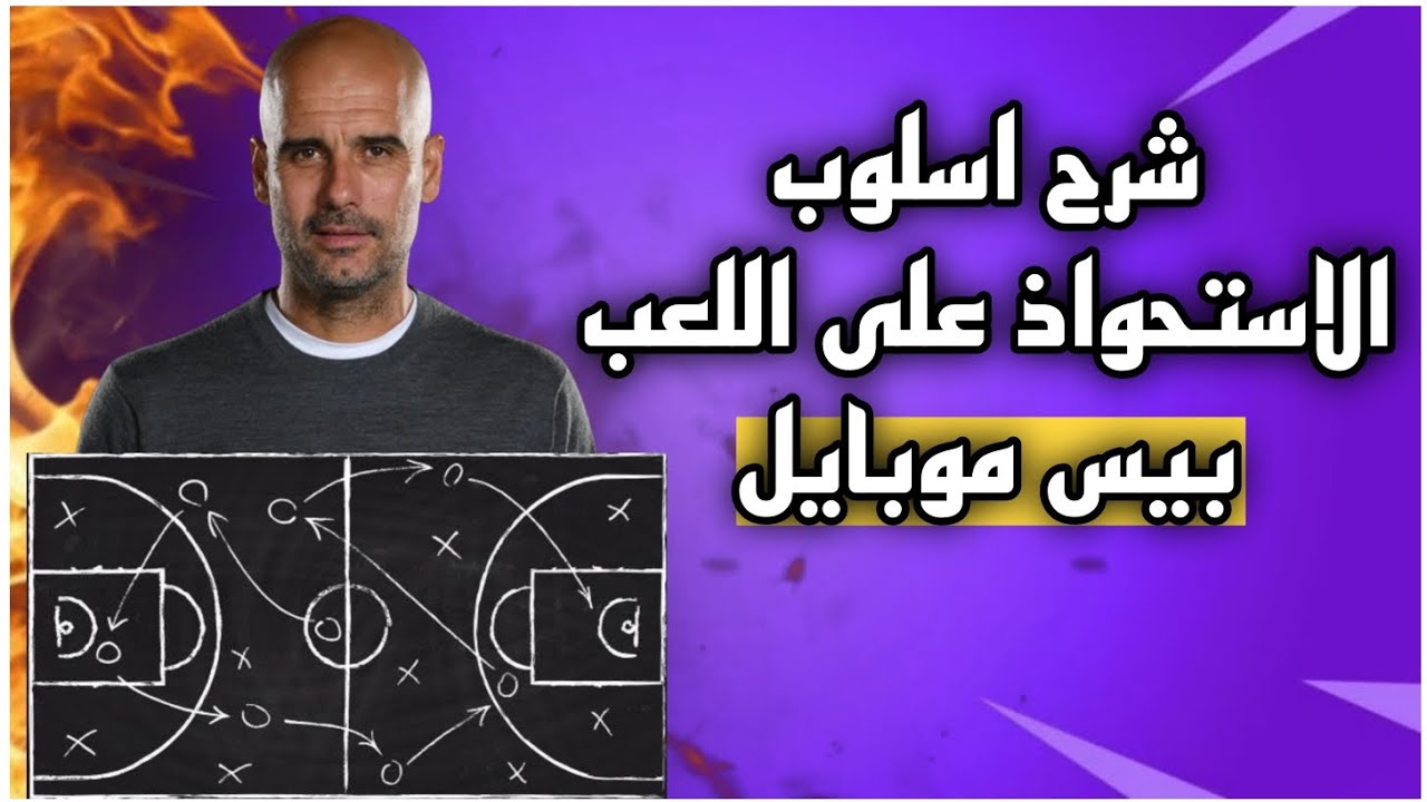 سلسلة شرح الاساليب : شرح اسلوب الاستحواذ #بيس_موبايل