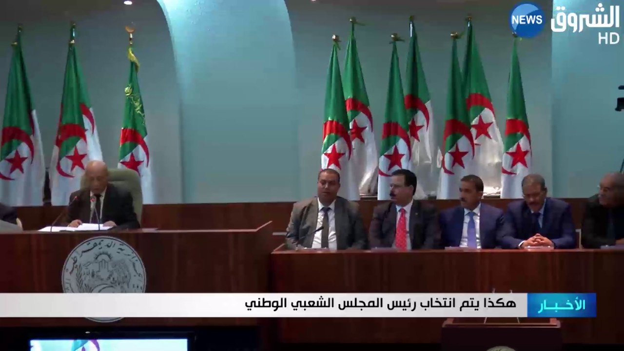 هكذا يتم انتخاب رئيس المجلس الشعبي الوطني