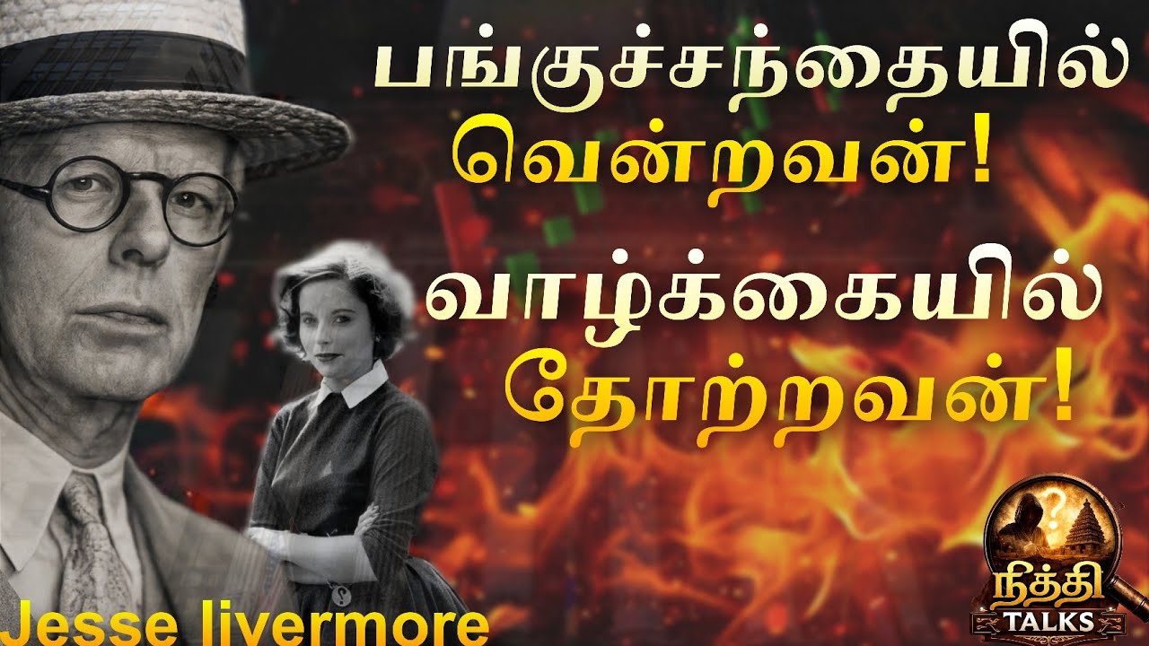 பங்குச்சந்தை நாயகனின் சோகமான கதை😥 |#Tamil #inspirationalstory #intrestingstory