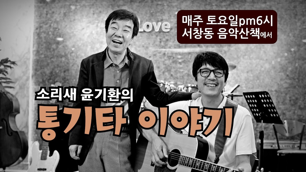 소리새 윤기환의 통기타 이야기[음악산책]