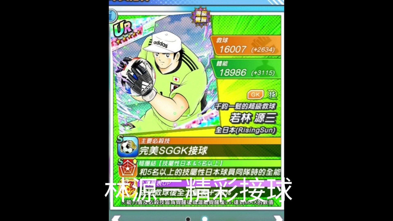 「最新林源三精彩接球」 Captain tsubasa Dream Team 足球小將 奮戰夢幻隊