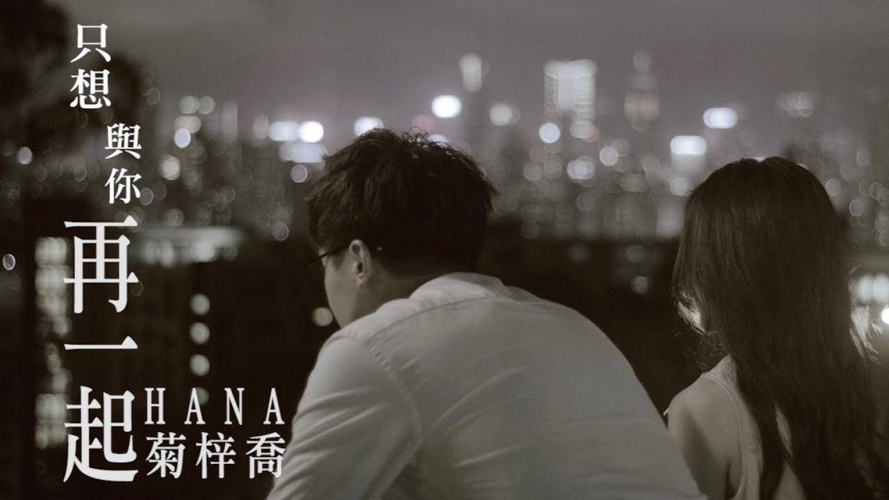 HANA菊梓喬 - 只想與你再一起 (劇集 