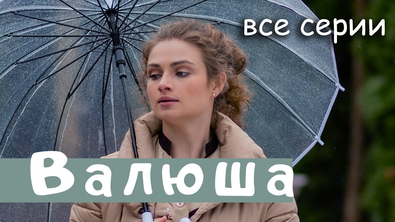 Валюша. ВСЕ СЕРИИ. Мелодрама