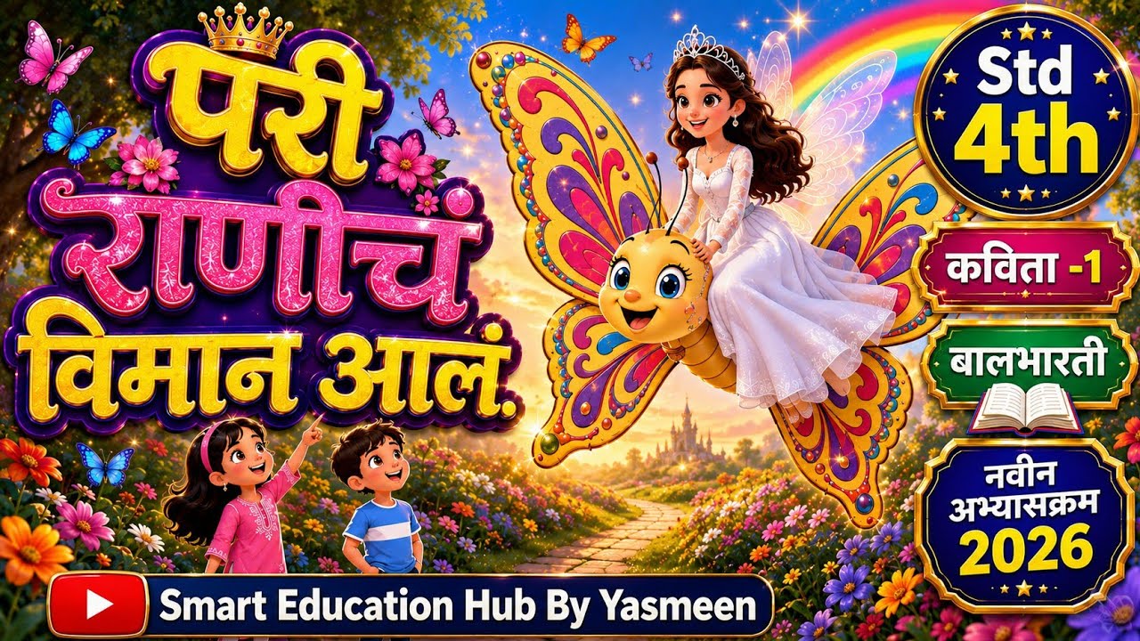 Pari Rani Che Viman परी राणीचे विमान आलं| Std 4th| Sub Marathi|Poem 1| New Syllabus 2026| Balbharti|