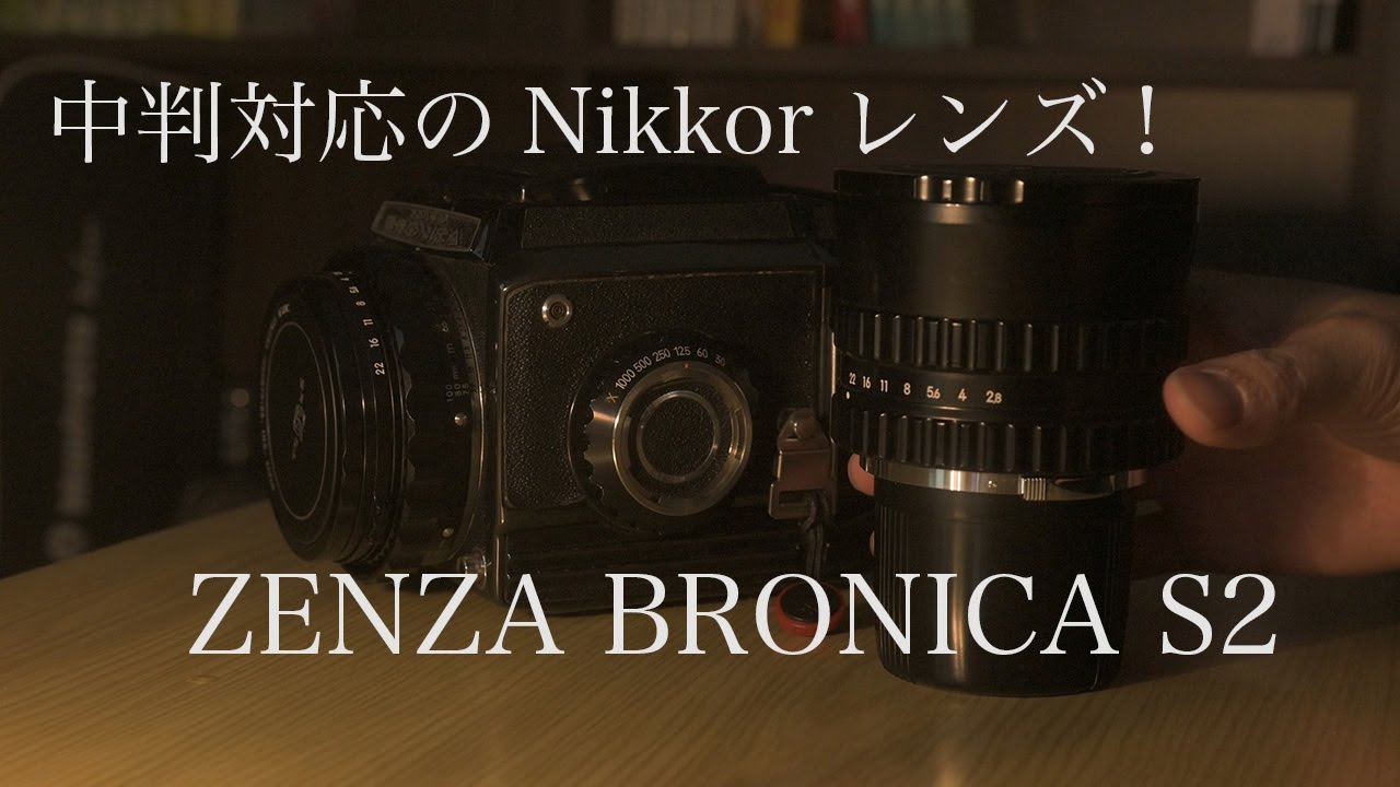 中判でもNikonレンズが使える！フィルムカメラ「ZENZA BRONICA S2」を買いました！