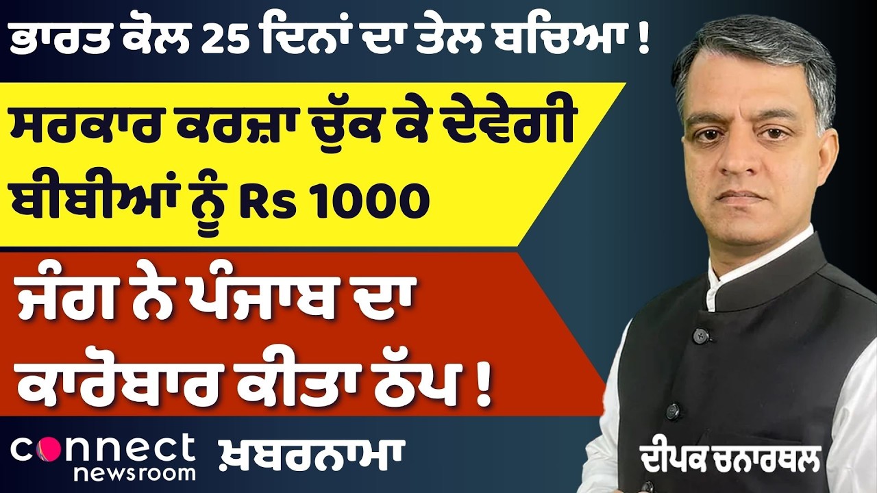 War Bring Punjab Business to Halt | India Oil Crisis | Govt Land Controversy | Wives Get Loan Relief