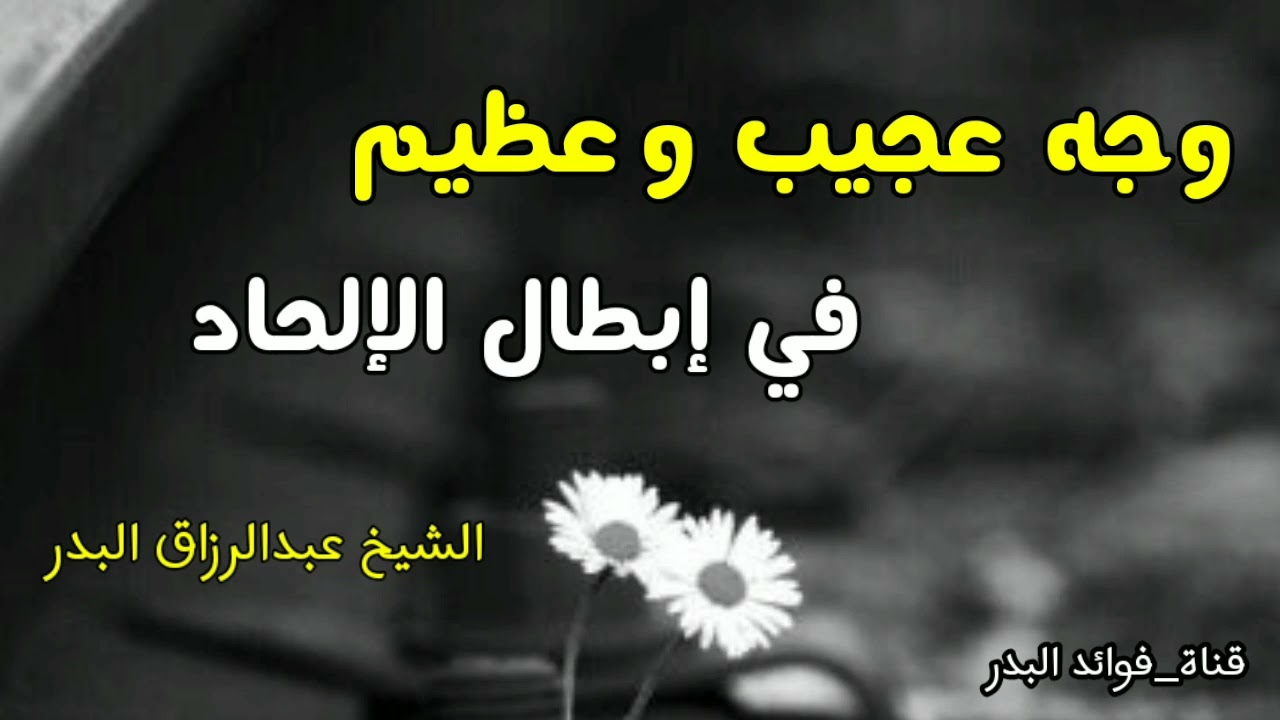 وجه عجيب وعظيم في إبطال الإلحاد | الشيخ عبدالرزاق البدر حفظه الله