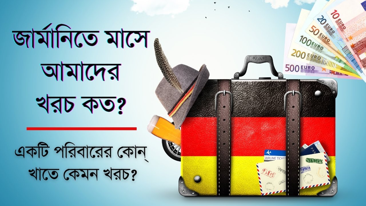জার্মানিতে আমাদের মাসে কত খরচ হয়? | Family expenses in Germany per month | জার্মানির জীবনযাত্রা