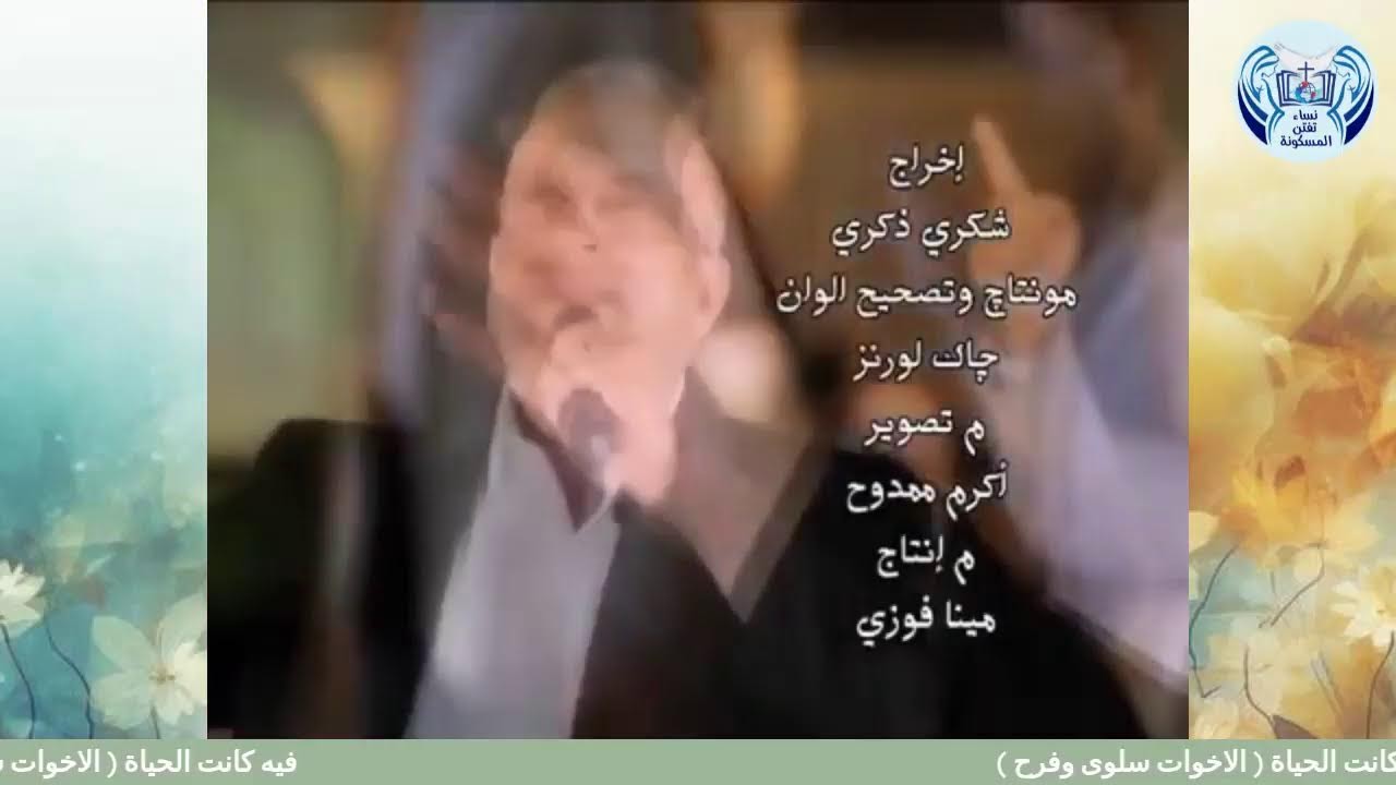 فيه كانت الحياة ( الاخوات سلوى وفرح )