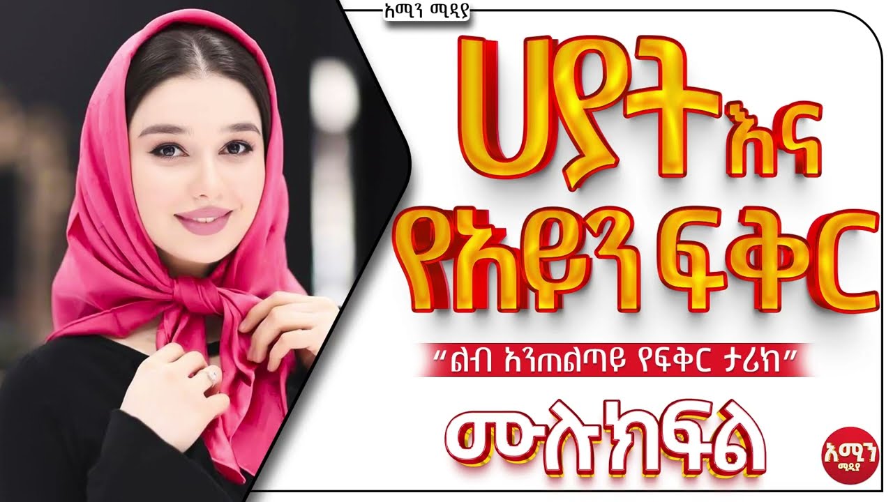ሀያት እና የአይን ፍቅር/ ሙሉ ክፍል /
