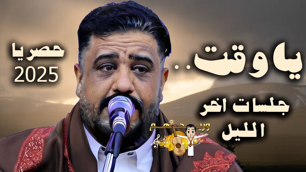 يحيى عنبه جديد 2025 | ياوقت انت المحكمة| اقوى جلسات اخر الليل عود مع الصحن