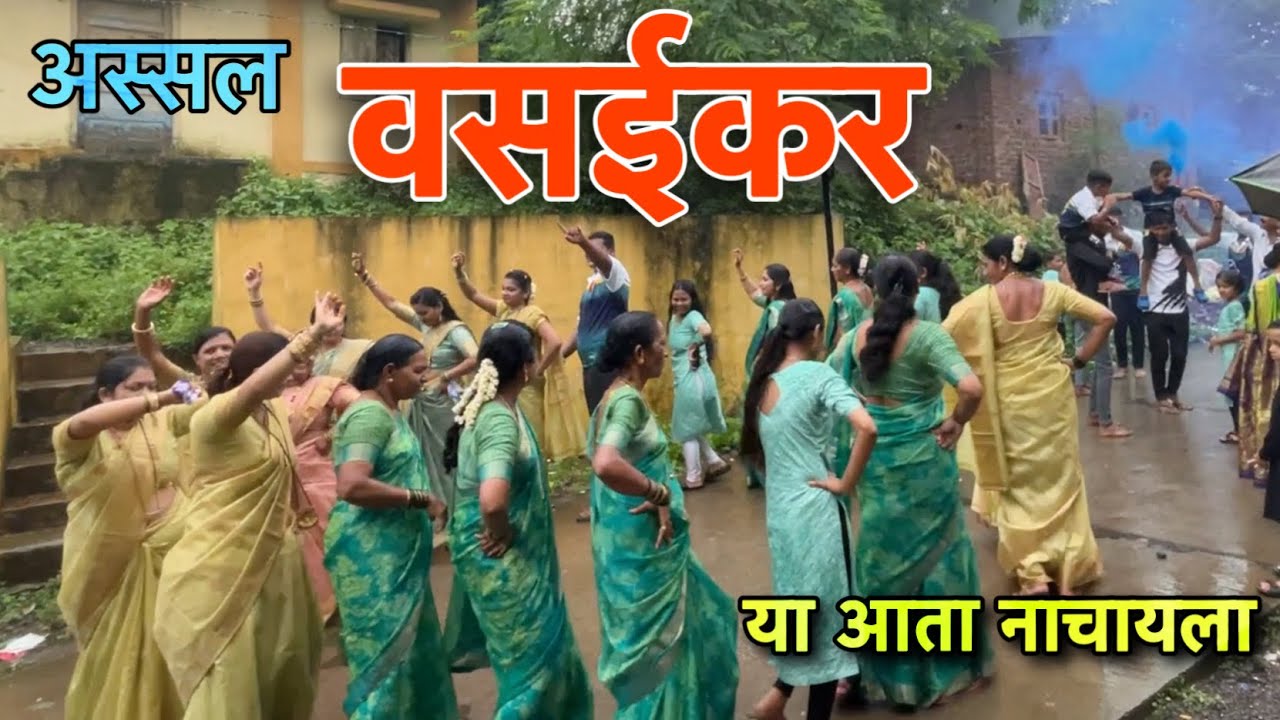 Vasaikar Masala 🤩वसईकर डान्स || अशी पब्लिक नाचायला लागली की वाजायला पण मज्जा येते