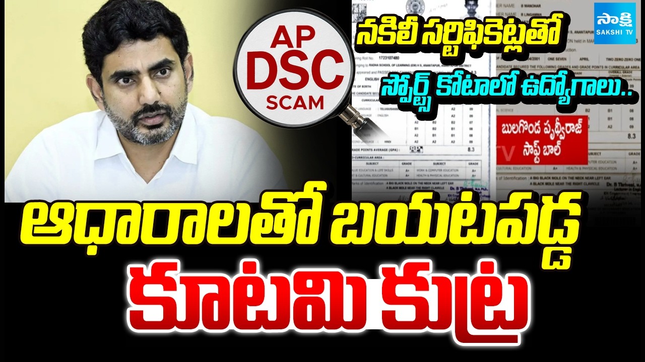 Fake Sports Certificates In AP DSC Jobs | Lokesh DSC Scam Controversy | Kurnool DSC | @SakshiTV