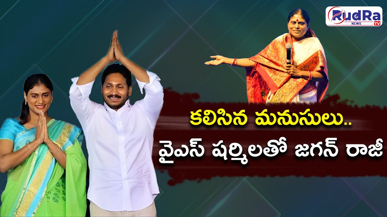 కలిసిన మనుసులు.. వైఎస్ షర్మిలతో జగన్ రాజీ || #rudratvnews #ysjagan #yssharmila #ysvijayamma #ysrcp