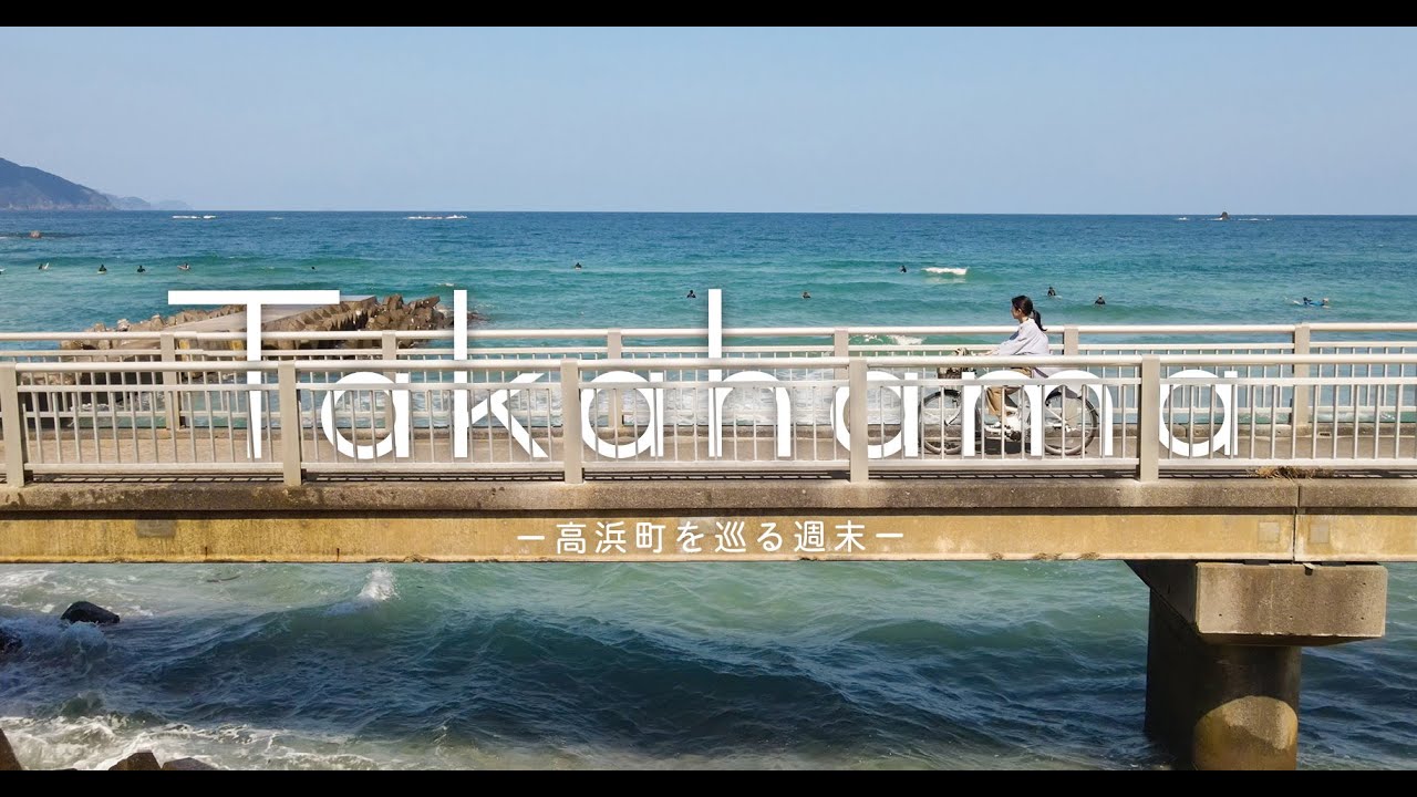 【福井県高浜町】高浜町をめぐる週末