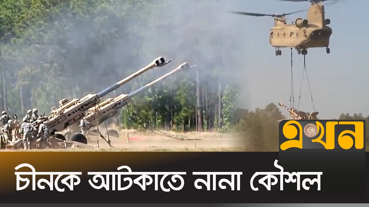 আবারো এক হচ্ছে যুক্তরাষ্ট্র-ভারত | India |  US Army | Joint Military Drills | Ekhon TV