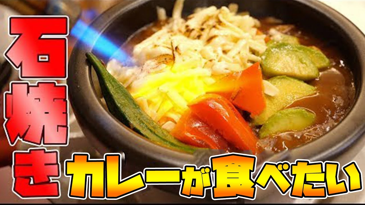 【こだわり】石焼きチーズカレーを作る！！