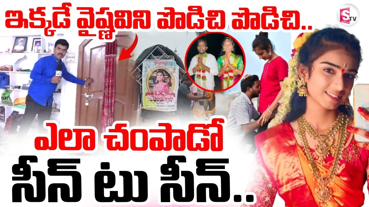 Youtuber Vaishnavi Incident | Korutla Vaishnavi News  | వైష్ణవి ని ఎలా చంపాడో| SumanTV Vijay