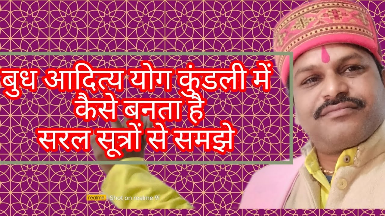 सरल सूत्रों से कुंडली में बुधादित्य योग समझे 