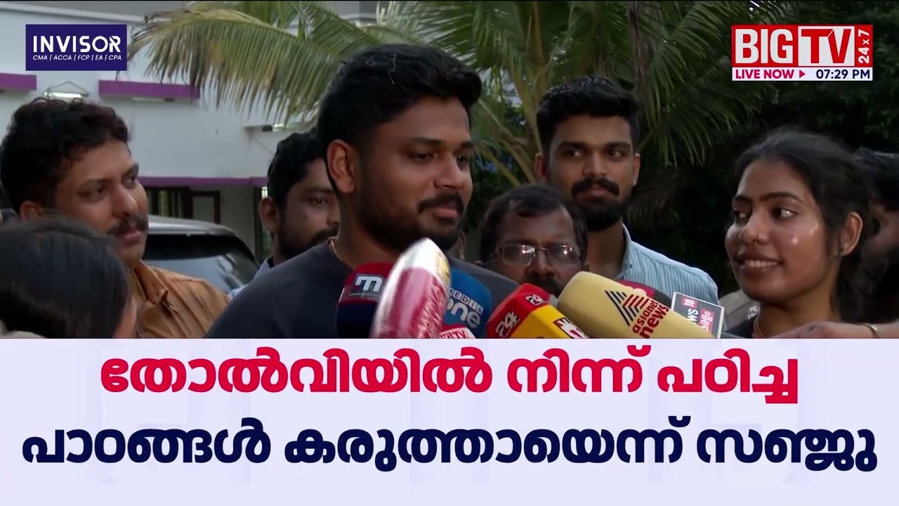 സഞ്ജു..സഞ്ജു...; ആർപ്പുവിളികള്‍കളോടെ സഞ്ജു സാംസണിനെ സ്വീകരിച്ച് നാട്  | Sanju Samson
