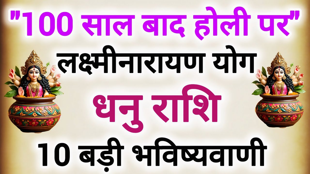 100 साल बाद होली पर बनेगा लक्ष्मी नारायण राजयोग #धनु राशि के बारे में 10 बड़ी भविष्यवाणी 