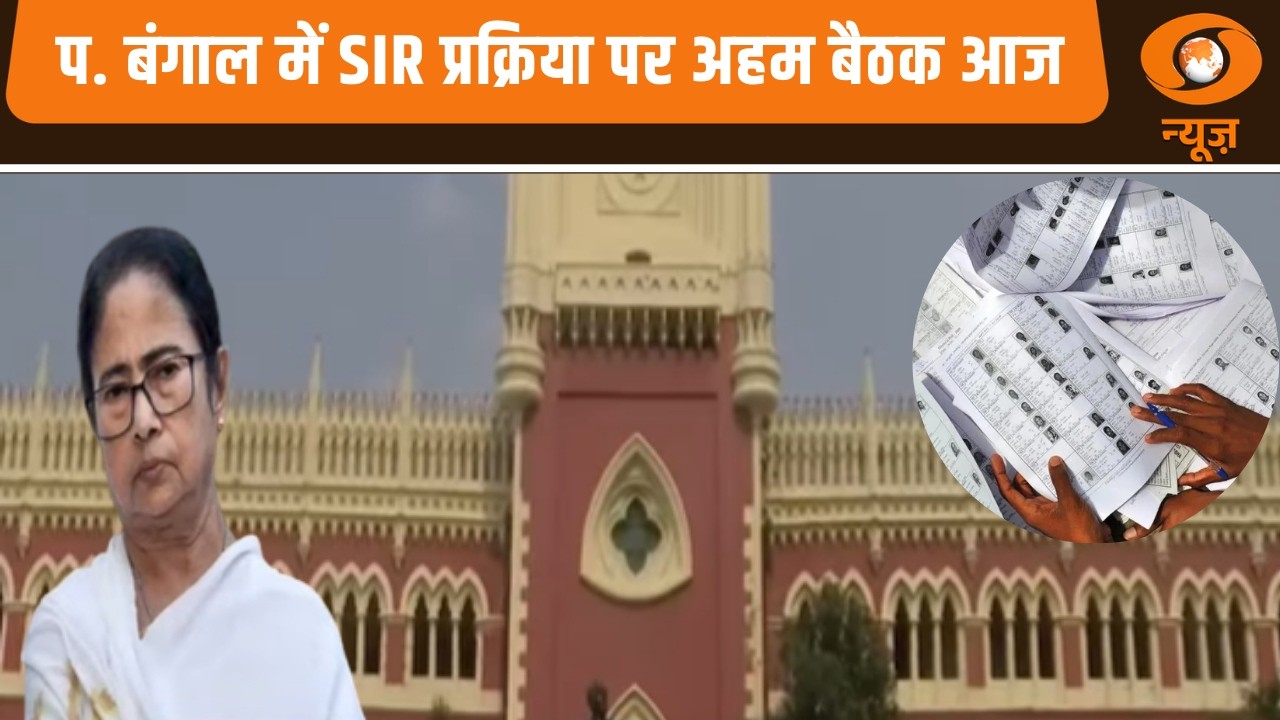 प. बंगाल SIR: अहम बैठक आज | News@10