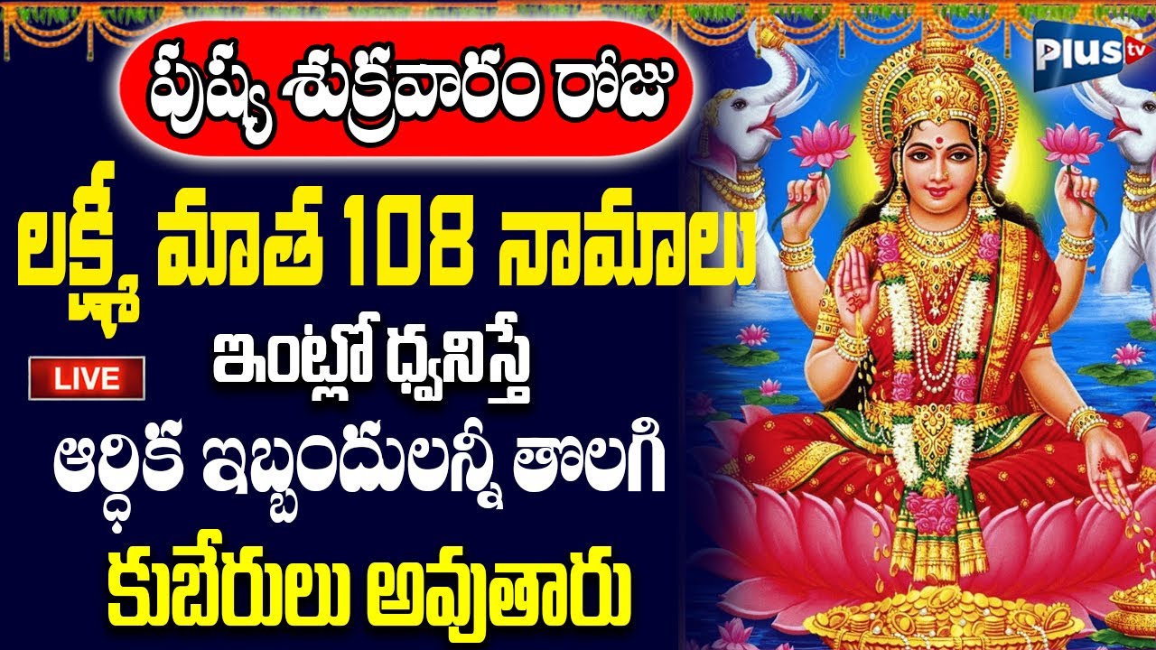 LIVE : పుష్య శుక్రవారం రోజు లక్ష్మీ మాత 108 నామాలు వింటే కుబేరులు అవుతారు | Plus TV Devotional