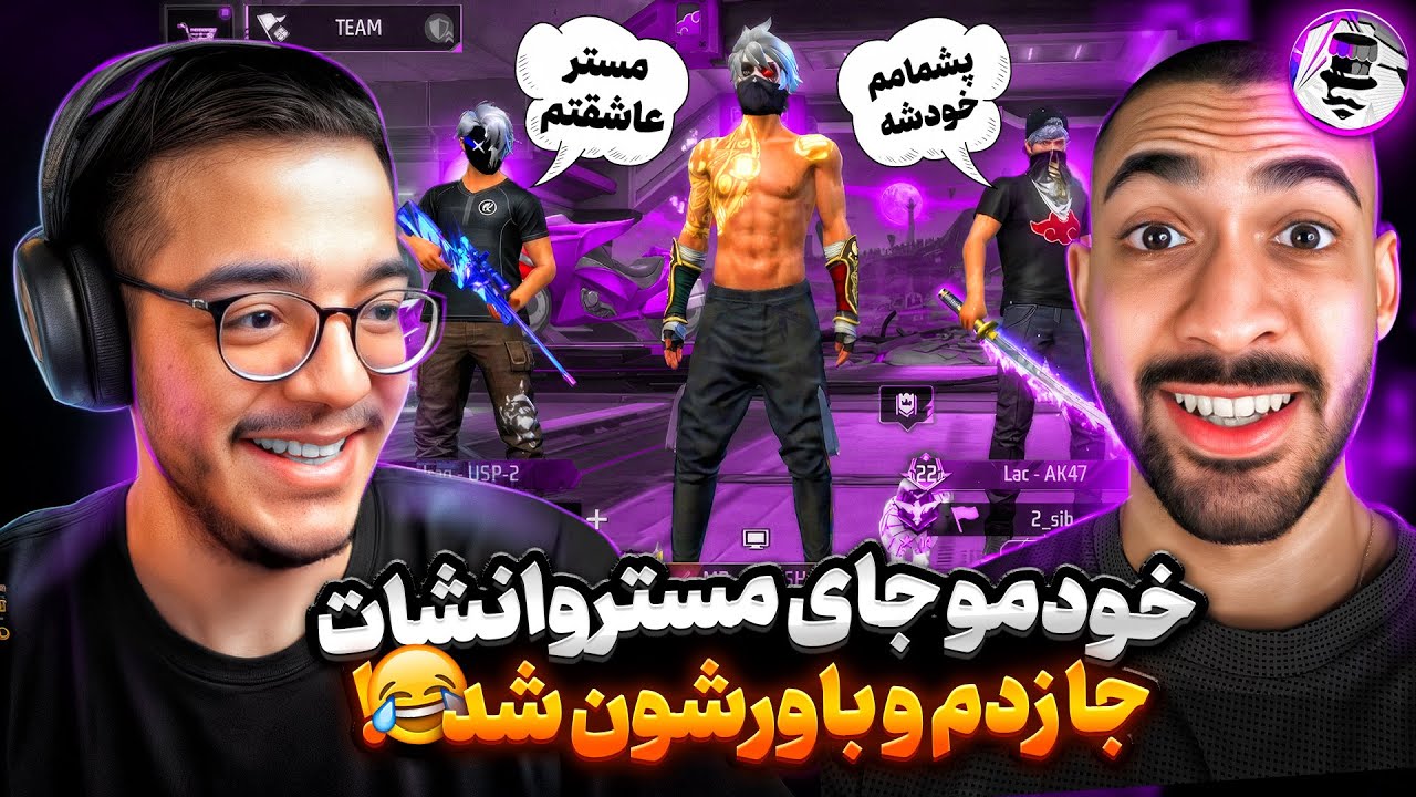خودمو جای مستروانشات جا زدم و این پلیرها باورکردن🤣پسره میگه مستر چقدر خوب اسنایپ میزنی😱