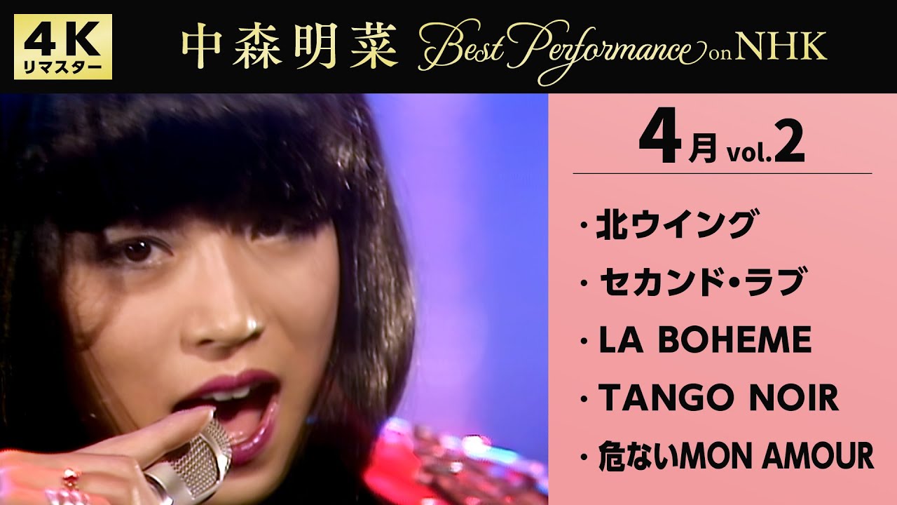 【公式】中森明菜／Best Performance on NHK in April, Vol.2 [4K] AKINA NAKAMORI