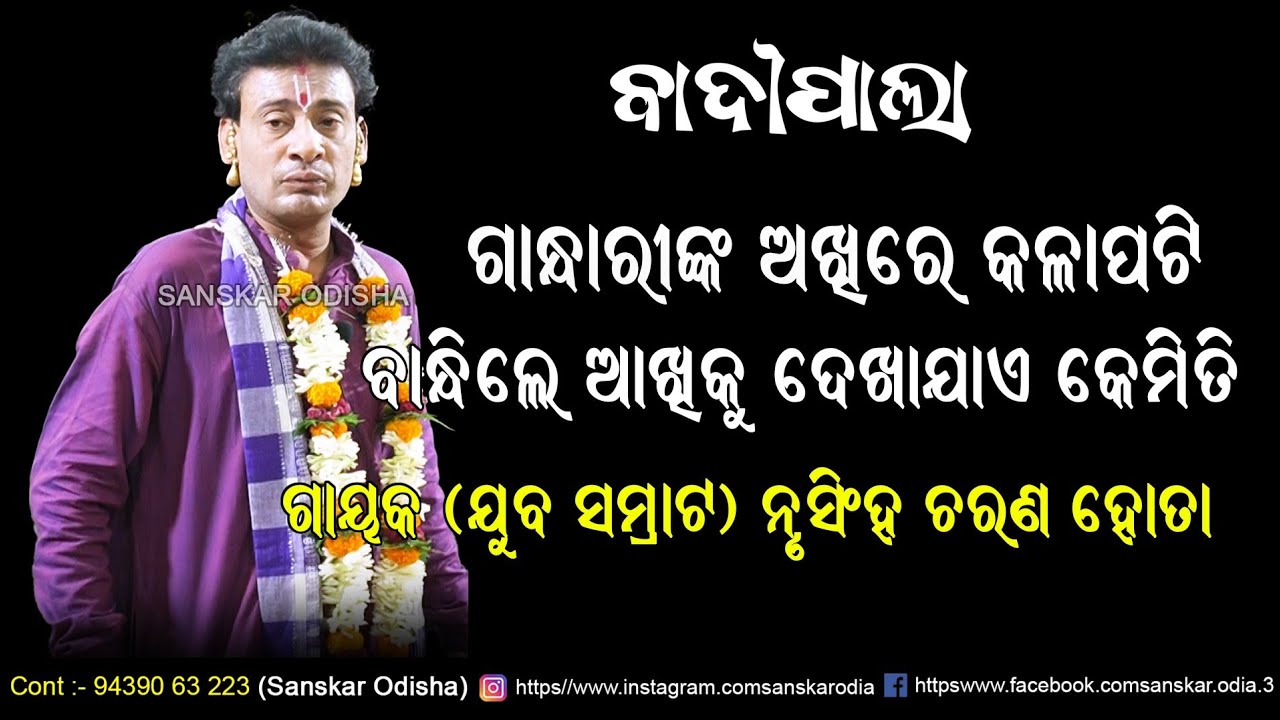 ଗାନ୍ଧାରୀ ଆଖିରେ କଳାପଟି ବାନ୍ଧି କେମିତି ଦେଖିପାରନ୍ତି // Gayak Nrusingh Charan Hota Pala // Sanskar Odisha