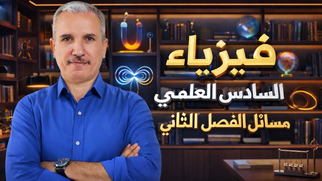 مسائل الفصل الثاني فيزياء السادس العلمي 