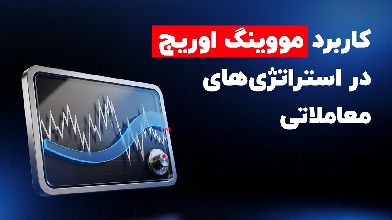⚡ مووینگ اوریج در استراتژی‌های معاملاتی: ابزار ساده‌ای که سود شما را چند برابر می‌کند