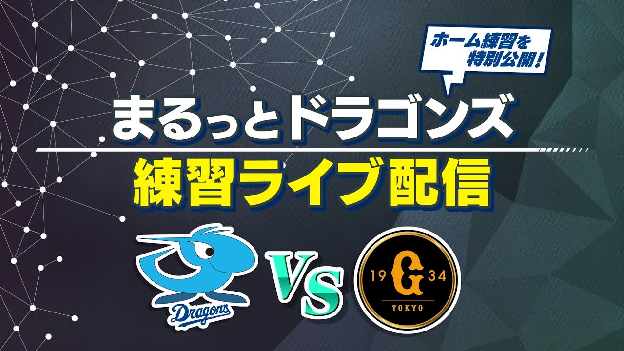 【中日ドラゴンズ】試合前の練習をライブ配信！まるっとドラゴンズ練習ライブ配信「中日×巨人」(2025年9月21日)