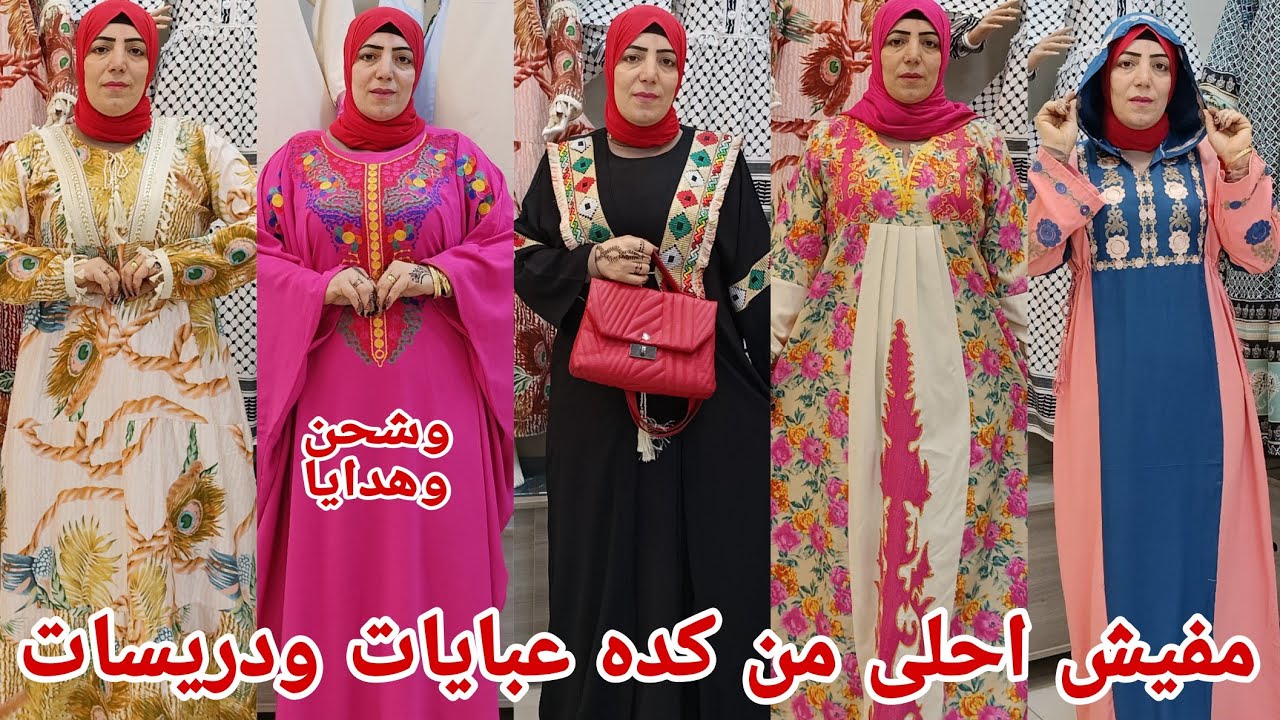 تعالوا بسرعه الحقوا الجمال اشيك عبايات ودريسات خروج ستقبال من المصنع خامات قطن الجديد فى عالم الجمال