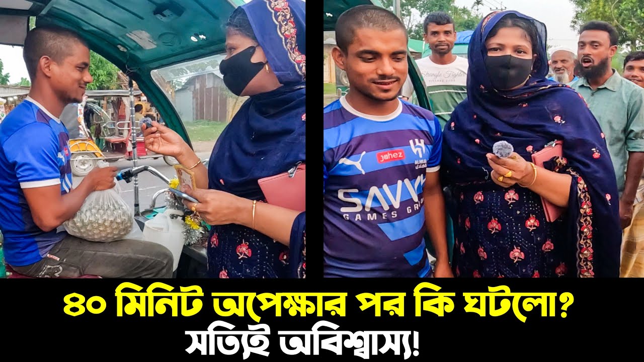 সবাই বলল ৮০% আসবে না – ১০০০ টাকার  নোটে ধরা পড়লো মিশুক চালকের সততা || Honestdriver || kishoreganj ||