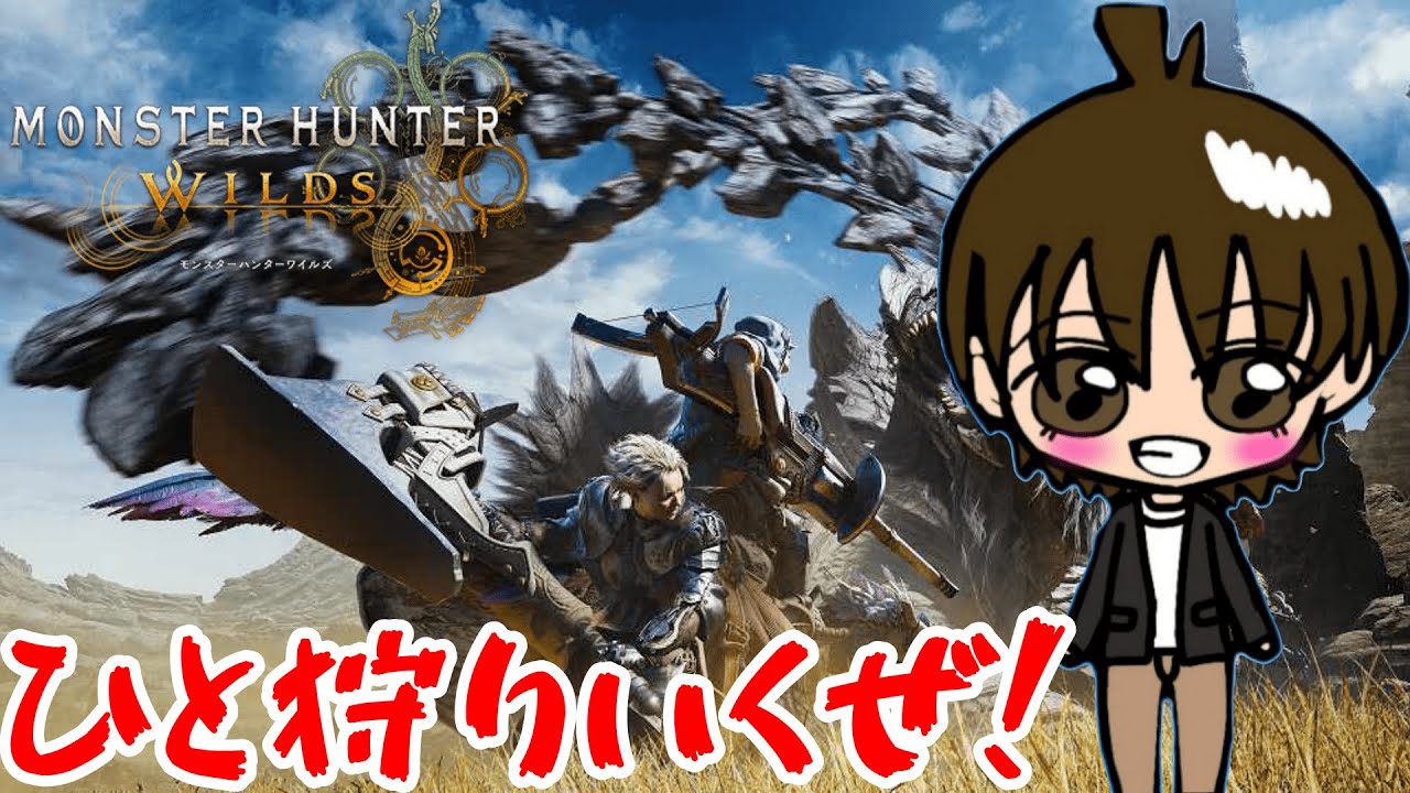 【#初見さん大歓迎】初見プレイ！10数年ぶりにモンハンやる！キャラクリから！ 【#モンハンワイルズ】