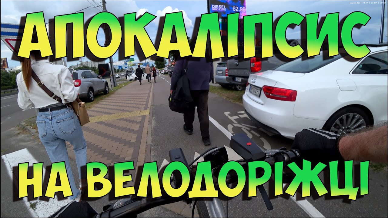 Апокаліпсис на велодоріжці. #велосипед #велокиїв #велокиев #пешеходы #парковкамашины #нарушения