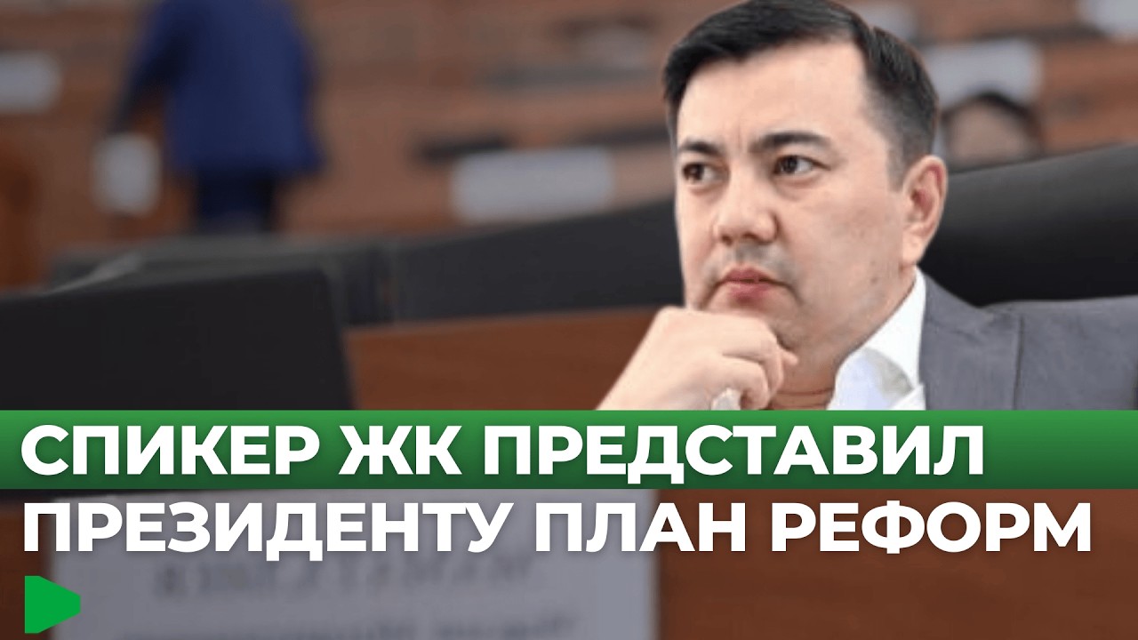 Марлен Маматалиев рассказал Садыру Жапарову о 5-летней стратегии развития парламент