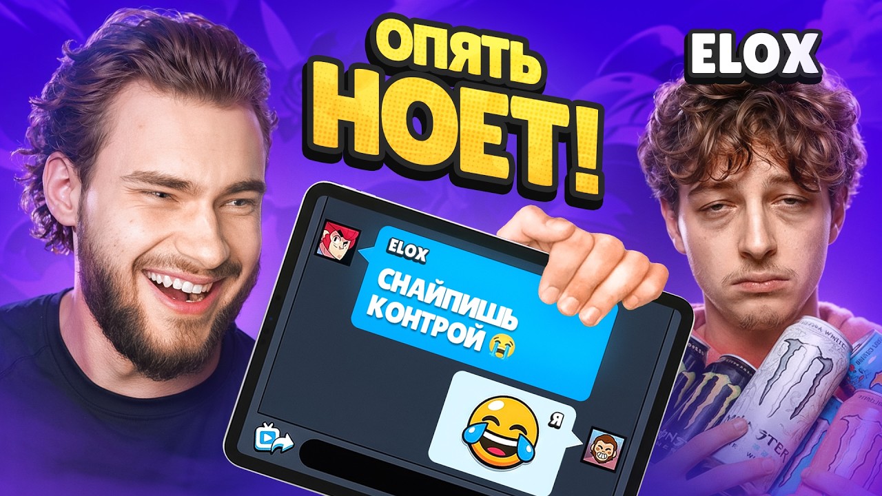 СНОВА ПОПАЛСЯ НА ЭЛОКСА&hellip; И ОН СРАЗУ НАЧАЛ НЫТЬ